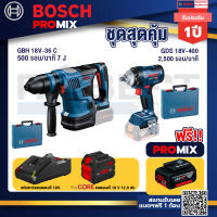 Bosch Promix  GBH 18V-36 สว่านโรตารี่ไร้สาย  18V.+GDS 18V-400 บล็อคไร้สาย 18V+แบตProCore 18V 12.0Ah