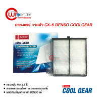 กรองแอร์รถยนต์ มาสด้า CX-5 Denso Coolgear กรองแอร์ ไส้กรองแอร์ ฟิลเตอร์แอร์ กรองฝุ่น PM 2.5 ได้ Mazda CX-5 Filter Air