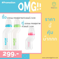 ซื้อคู่ ขวดนม ทรงสุขภาพ ขนาด 8 ออนซ์ 2 ขวด + ขวดนม ทรงสุขภาพ ขนาด 4 ออนซ์ 1 ขวด