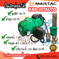 ปั๊มเจ็ทคู่อัตโนมัติ 1แรง ดูดลึก 20-30 เมตร รุ่น KSP-JET100D (ขนาด 1 HP 1.25" x 1") มอเตอร์ทองแดง ใบพัดทองเหลือง