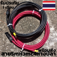 สายหัวMC4 หางปลา 5 เมตร สายlink แท้ สีแดงกับสีดำ 5 เมตร สายไฟต่อแผงโซล่าเซลล์  รับประกันสินค้า