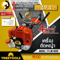 ?? TREETOOLS ?? เครื่องตัดหญ้า รุ่น TT-LM-4900 เครื่องยนต์ 2จังหวะ 4แรง 49.4CC มาพร้อมสายสะพายบ่าคู่ ลานสตาร์ทเบา ตัดหญ้า ข้อแข็ง ??