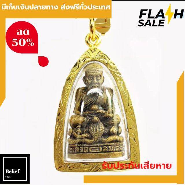 ส่งฟรี-พร้อมของแถม-จี้หลวงปู่ทวด-พระหลวงปู่ทวดแท้-เหยียบน้ำทะเลจืด-เลี่ยมกรอบพร้อมบูชา-ของแท้-พร้อมบูชา-by-belief6395