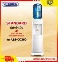 STANDARD ตู้ทำน้ำเย็น ตู้กดน้ำดื่ม รุ่น ABS-CO360 แถมฟรี ถังน้ำขนาด 20 ลิตร และ ขาตั้งตู้กดน้ำ **ส่งฟรี**