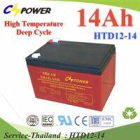 Battery 12V 14Ah แบตเตอรี่ AGM ทนร้อนDeep Cycle ระบบสำรองไฟ ไฟฉุกเฉิน รุ่น HTD12-14