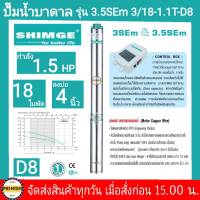 ปั๊มบาดาลไฟฟ้า SHIMGE 1.5HP ใบพัด18ใบ บ่อ 4นิ้วขึ้นไป ท่อออก 1 ½ นิ้ว รุ่น 3.5SEm 3/18-1.1T-D8ไม่เป็นสนิม รับประกัน1ปี (เฉพาะปั๊มและกล่อง) ไม่มีสายไฟ