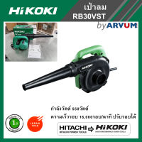 HIKOKI เครื่องเป่าลม เครื่องเป่าฝุ่น โบเวอร์เป่าลม 550 วัตต์ รุ่น RB30VST รับประกัน 1 ปี