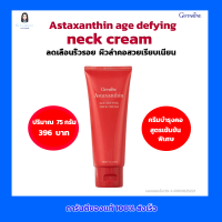 ครีมบำรุงคอ neck cream สาหร่ายแดง สูตรเข้มข้นพิเศษ แอสตาแซนธิน เอจ-ดีไฟอิ้ง เนค ครีม   Astaxanthin age defying ลดเลือนริ้วรอย ผิวลำคอ สวย เนียน