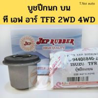 บูชปีกนก บน ISUZU TFR 2WD 4WD อีซูสุ ที เอฟ อาร์ 2WD 4WD 8-94408840-2 / บูชปีกนกยน TFR / บู๊ชปีกนก TFR / JKP ไทยนำอะไหล่