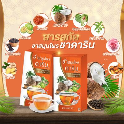 โปรโมชั่น1แถม2 ชามะพร้าวสมุนไพร ดาริน สูตรดีท็อกซ์+เร่งเผาผลาญ1 กล่อง บรรจุ 10 ซอง