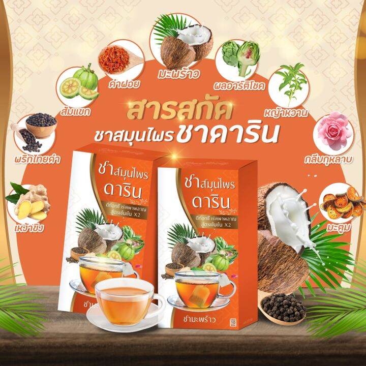 โปรโมชั่น-ชามะพร้าวสมุนไพร-ดาริน-สูตรดีท็อกซ์-เร่งเผาผลาญ1-กล่อง-บรรจุ-10-ซอง