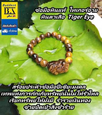 สร้อยข้อมือไทเกอร์อาย หินตาเสือ Tiger Eye ตัวกลางปี่เซียะ ขนาดเม็ด 6 - 7 มิล  สร้อยด้วยเอ็นยืด  เส้นผ่าศูนย์กลางข้อมือ 5- 7 ซ.ม.