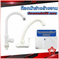 ก๊อกน้ำ ก๊อกน้ำอ่างล้างจาน ซิงค์น้ำ สีขาว รุ่น Kitchen faucet