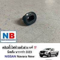 คลิปขั้วไฟท้ายตัวล่าง นิสสัน นาวาร่า D23 (ปี2014เป็นต้นไป) NISSAN Navara New คลิปขั้วไฟท้าย กิ้บไฟท้าย กิ้บขั้วไฟ อะไหล่แท้ ใหม่ จากศูนย์