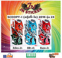 สติกเกอร์ SCOOPY-I สกู๊ปปี้-ไอ 2016 รุ่น 23