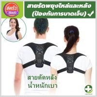 (store healthy) เสื้อพยุงหลัง ที่สายรัดพยุงหลัง สายรัดไหล่ ช่วยพยุงหลังและพยุงหัวไหล่ ป้องกันหลังค่อมหลังงอ ปรับบุคลิกภาพให้ดูดี สวมใส่สบายระบายอากาศใด้ดี สินค้าพร้อมส่ง