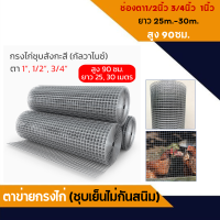 ตาข่ายกรงไก่ ชุบเย็น  (ช่องตา 1 , 1/2 , 3/4 สูง 90 ซม. ยาว 25 / 30 เมตร) ตาข่ายเอนกประสงค์ ตะแกรงกรงไก่ กรงนก กรงสัตว์ กรง