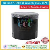 พร้อมส่ง โปรโมชั่น Atiker กรอง กรองหัวฉีด ของแท้ ใส่แทนกรอง SCG, LEAF ส่งทั่วประเทศ ชิ้น ส่วน เครื่องยนต์ ดีเซล ชิ้น ส่วน เครื่องยนต์ เล็ก ชิ้น ส่วน คาร์บูเรเตอร์ เบนซิน ชิ้น ส่วน เครื่องยนต์ มอเตอร์ไซค์