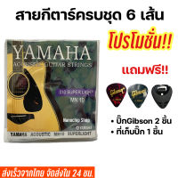 สายกีตาร์โปร่ง Yamaha เบอร์9/10/11/12 แถมฟรี ปิ๊กกีตาร์Gibson 2 ชิ้น และที่เก็บปิ๊ก 1 ชิ้น (88)