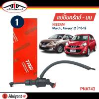 TRW แม่ปั๊มคลัทช์ บน NISSAN March , Almera 1.2 ปี 10-19 ปั๊มครัชบน รหัส PNA743