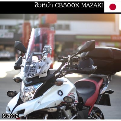 CB500x ชิวหน้า MAZAKI ทรงMZK02