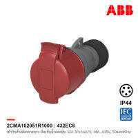 ABB 432EC6 เต้ารับตัวเมียกลางทาง Industrial Connectors, 3P+N+E/5, 32 A, 346 … 415 V ป้องกันน้ำและฝุ่นแบบ IP44 สีแดง - 2CMA102051R1000 สั่งซื้อได้ที่ร้าน ACB Official Store