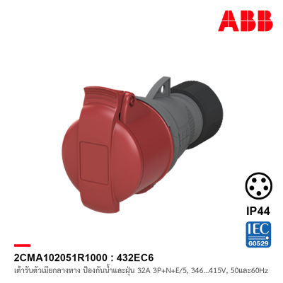 ABB 432EC6 เต้ารับตัวเมียกลางทาง Industrial Connectors, 3P+N+E/5, 32 A, 346 … 415 V ป้องกันน้ำและฝุ่นแบบ IP44 สีแดง - 2CMA102051R1000 สั่งซื้อได้ที่ร้าน ACB Official Store