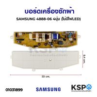 โปรโมชั่น บอร์ดเครื่องซักผ้า SAMSUNG ซัมซุง 4888-06 4ปุ่ม (ไม่มีไฟLED) อะไหล่เครื่องซักผ้า ราคาถูก เครื่องซักผ้า อะไหล่เครื่องซักผ้า มอเตอร์เครื่องซักผ้า บอร์ดเครื่องซักผ้า