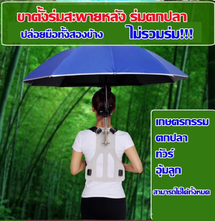 ขาตั้งร่มสะพายหลัง-ร่มกีฬาสี-ร่มตกปลา-ร่มทำสวน-ร่มคุมงาน