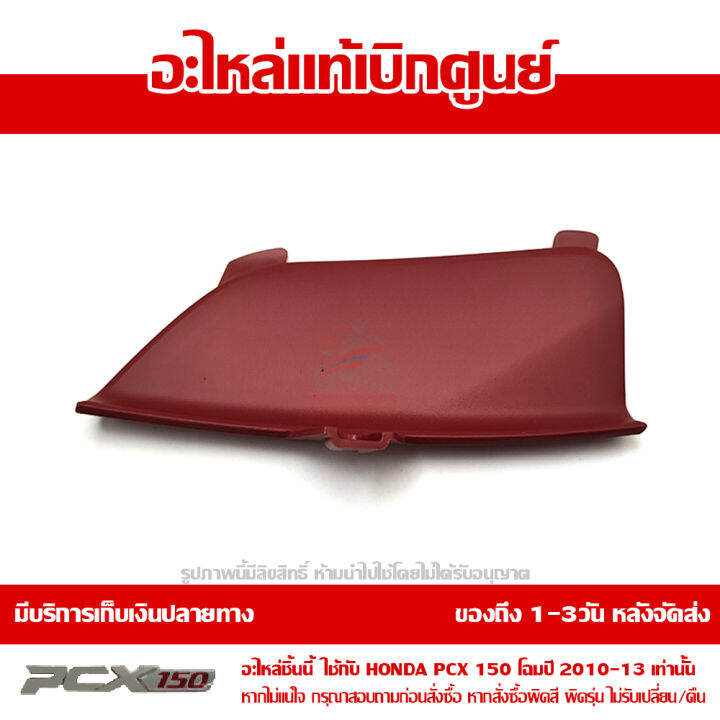 ฝาปิดช่องหัวเทียน-pcx-150-2010-2013-สีแดง-ของแท้เบิกศูนย์-รหัส-64434-kwn-710zb-ส่งฟรี-เมื่อใช้คูปอง-เก็บเงินปลายทาง