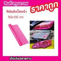 CAR LIGHT FILM 30X100CM สีชมพู ฟิล์มติดไฟหน้า ฟิล์มติดโคมไฟหน้ารถยนต์ ฟิล์มติดไฟท้าย ฟิล์มติดไฟหน้ารถยนต์ สีชมพู T0600