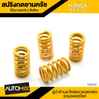 สปริงกดชามครัช สีเหลือง HONDA WAVE110 1ชุด มี4ตัว อะไหล่แต่งรถมอไซค์ อะไหล่มอไซค์ ของแต่งรถ S0946