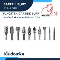 ดอกเจียรหัวทังสเตนคาร์ไบด์ แกน 3 มิล  Tungsten Carbide Burrs ***เกรดพรีเมียม*** ยี่ห้อ BLACKBIRD