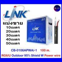 Link สาย RG6+AC สำหรับงาน CCTV รุ่น CB-0106APWA OUTDOOR with Power แบ่งขาย 10ม./20ม./30ม./40ม./50ม.