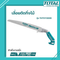 TOTAL เลื่อยตัดแต่งกิ่งไม้ 12 นิ้ว 300 มิล [รุ่นงานหนัก] TOTAL รุ่น THT5113006 เลื่อยกิ่งไม้ เลื่อยตัดกิ่งไม้ เลื่อยตัดไม้