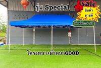 เต็นท์พับ เต็นท์จอดรถ ขาหนา รุ่น Special