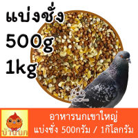 อาหารนกเขาใหญ่ 500g/1kg แบ่งชั่ง อาหารนก ขนมนก ข้าวนก นกพิราบ นกเขา นกเขาใหญ่ ธัญพืชสำหรับนก อาหารนกเขา