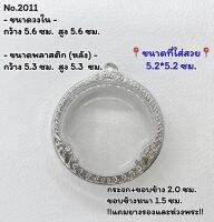 2011 หน้าซุ้ม กรอบพระ ตลับพระสเตนเลสลายไทย กลม จตุคาม  ขนาดกรอบวงใน 5.6*5.6 ซม. ขนาดที่ใส่สวย 5.2*5.2 ซม. หรือขนาดใกล้เคียง