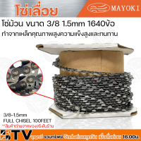 MAYOKI โซ่เลื่อย ขนาด 3/8 1.5mm 1640ข้อ ทำจากเหล็กคุณภาพสูงความแข็งสูงและทนทาน 3/8-1.5mm  FULL CHISEL 100FEET รับประกันคุณภาพ