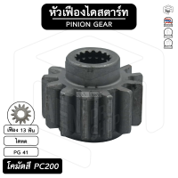 หัวเฟือง สตาร์ท Komatsu PC200 ( PG 41 ) [ ไดทด 13 ฟัน ] โคมัตสึ เฟืองหัวมอเตอร์ เฟือง เฟืองสตาร์ท เฟืองทด เฟืองไดสตาร์ท รถยนต์