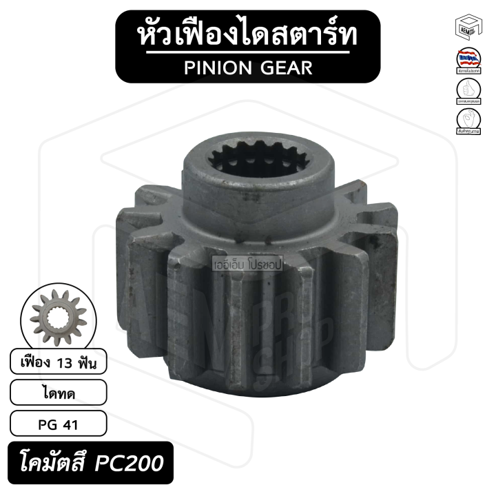 หัวเฟือง-สตาร์ท-komatsu-pc200-pg-41-ไดทด-13-ฟัน-โคมัตสึ-เฟืองหัวมอเตอร์-เฟือง-เฟืองสตาร์ท-เฟืองทด-เฟืองไดสตาร์ท-รถยนต์