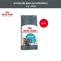 [มีของพร้อมส่ง?] Royal Canin Urinary Care อาหารแมว แมวโต ดูแลระบบทางเดินปัสสาวะขนาด 4 กิโลกรัม