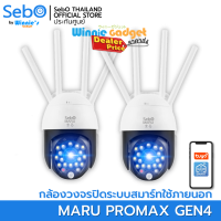 (ราคาขายส่ง) SebO MARU PROMAX Gen 4 กล้องวงจรปิดไร้สาย 3 ล้าน สำหรับภายนอกกันฝน IP65  แจ้งเตือนและหมุนตามเมื่อเจอคนเท่านั้น FullHD 1080P ภาพสี 24ชม. 4เสา Wifi+LAN