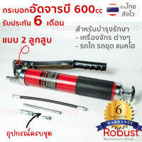 กระบอกอัดจารบี ที่อัดจารบี 600 cc และ 400 cc สำหรับเครื่องจักรของคุณ ชนิดอย่างดี by  ROBUST รับประกัน 6 เดือน