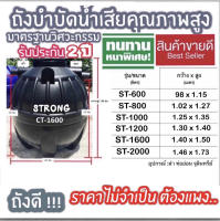 ถังบำบัดน้ำเสีย STRONG