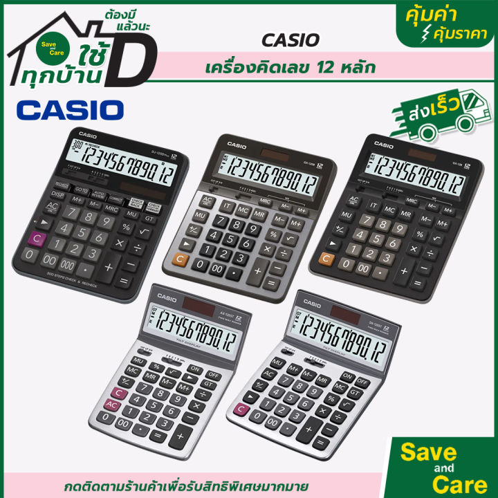 casio-คาสิโอ-เครื่องคิดเลข-5รุ่น-เครื่องคิดเลขตั้งโต๊ะ-12หลัก-saveandcare-คุ้มค่าคุ้มราคา