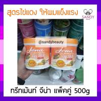 ถูกที่สุด! ทรีทเม้น แพ็คคู่ Jena จีน่า สูตรไข่แดง กระปุกส้ม 500มล. ผมนุ่มสวย ช่วยลดผมแห้งเสียแตกปลาย ผมนุ่นลื่น เงางาม ทำให้สีผมติดทนนาน