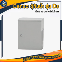 Denco ตู้สวิทซ์บอร์ด รุ่น Da แบบธรรมดา มีหลายขนาดให้เลือก