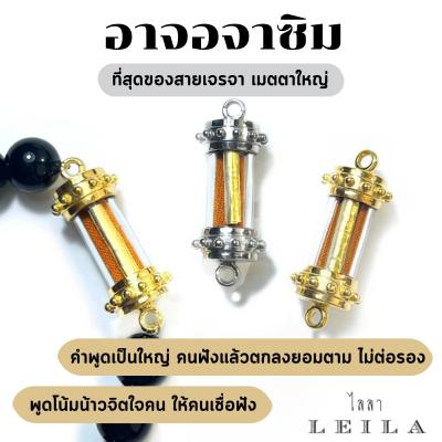 Leila Amulets อาจอจาซิม (พร้อมกำไลหินฟรีตามรูป)