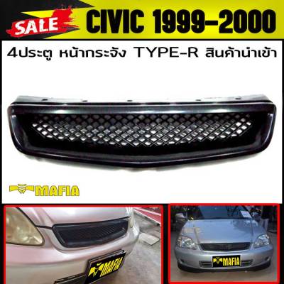 หน้ากระจัง กระจังหน้า CIVIC 1999 2000 Type-R ลายรังผึ้ง